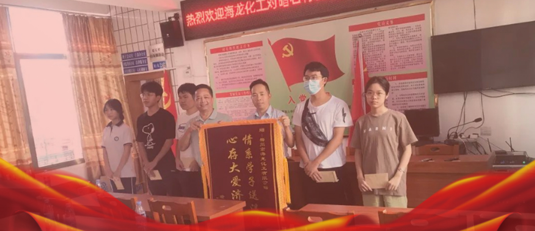 <strong>情系桑梓，以獎促學，海龍化工激勵優秀學子筑夢啟航</strong>
