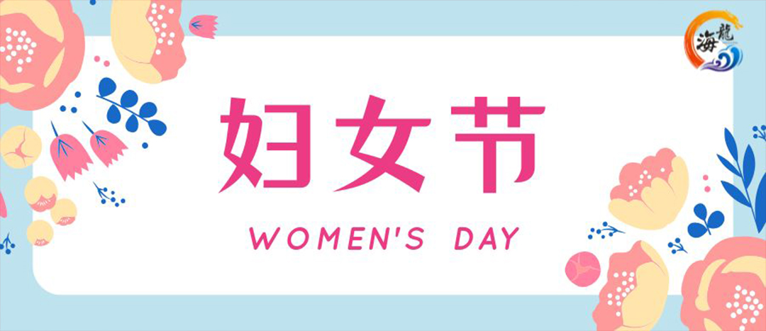 春日綻放，巾幗悅行 | 海龍化工開展“三八”國際婦女節女職工活動