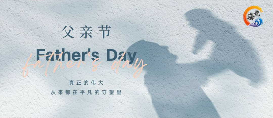 父親節快樂！